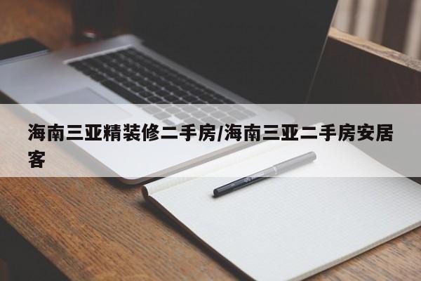 海南三亚精装修二手房/海南三亚二手房安居客