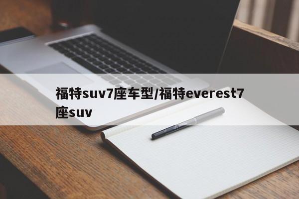福特suv7座车型/福特everest7座suv