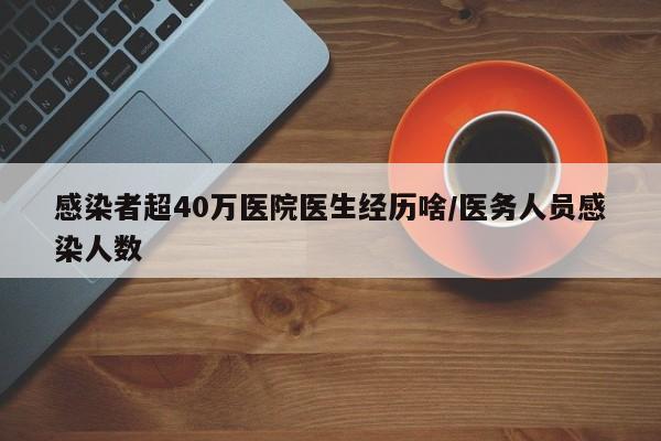 感染者超40万医院医生经历啥/医务人员感染人数