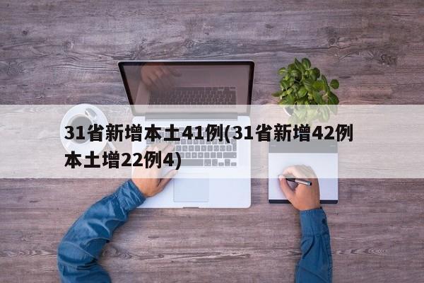 31省新增本土41例(31省新增42例 本土增22例4)