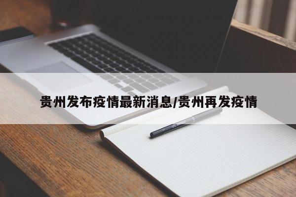 贵州发布疫情最新消息/贵州再发疫情
