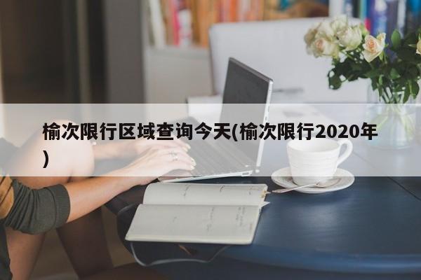 榆次限行区域查询今天(榆次限行2020年)