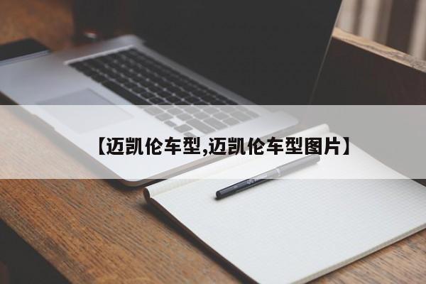 【迈凯伦车型,迈凯伦车型图片】