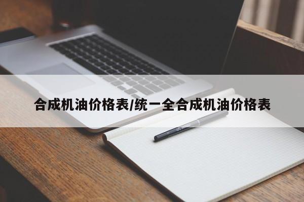合成机油价格表/统一全合成机油价格表