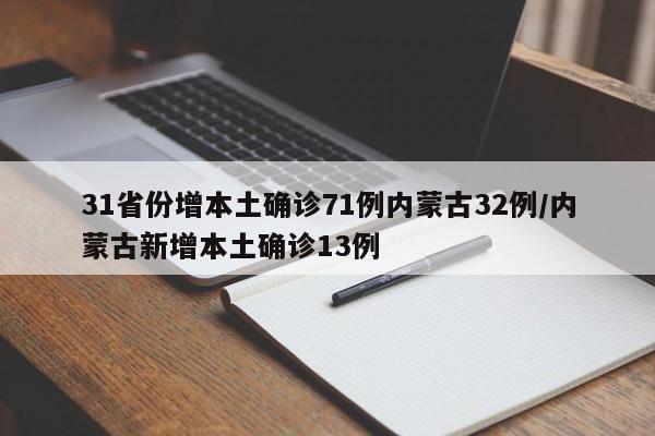 31省份增本土确诊71例内蒙古32例/内蒙古新增本土确诊13例