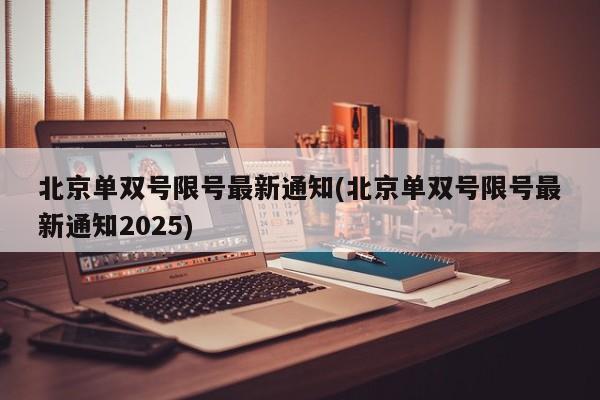 北京单双号限号最新通知(北京单双号限号最新通知2025)