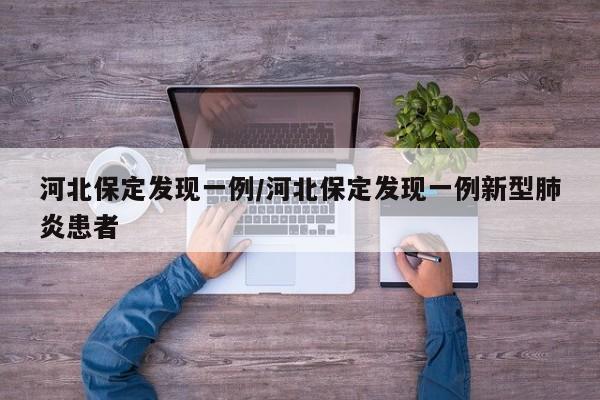 河北保定发现一例/河北保定发现一例新型肺炎患者