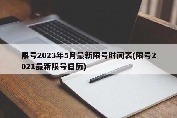 限号2023年5月最新限号时间表(限号2021最新限号日历)