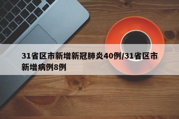31省区市新增新冠肺炎40例/31省区市新增病例8例