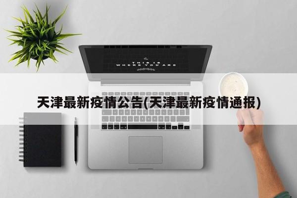 天津最新疫情公告(天津最新疫情通报)